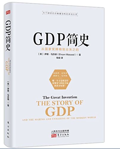 GDP简史-好书天下