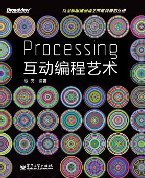 Processing互动编程艺术-好书天下