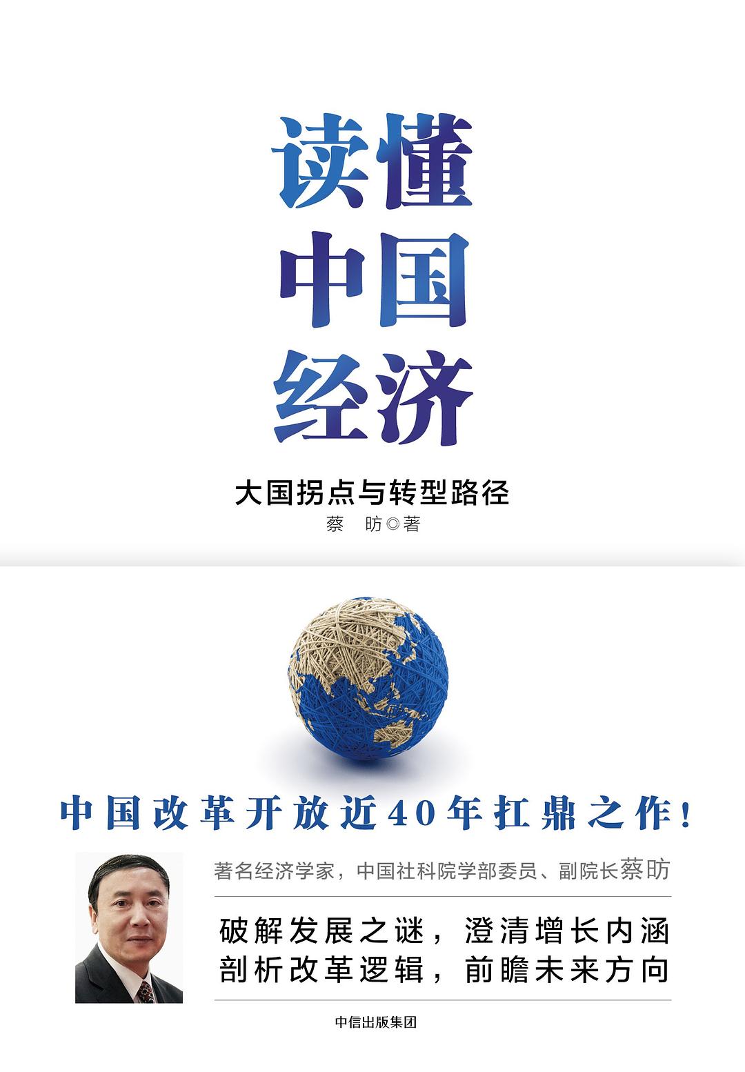 读懂中国经济-好书天下