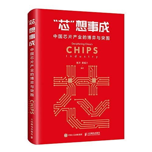 “芯”想事成 中国芯片产业的博弈与突围-好书天下