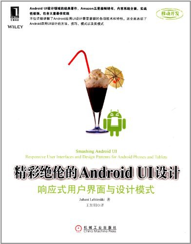 精彩绝伦的Android UI设计-好书天下