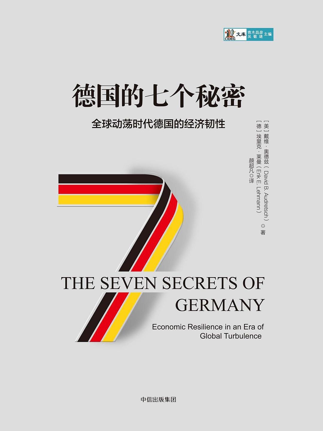 德国的七个秘密-好书天下