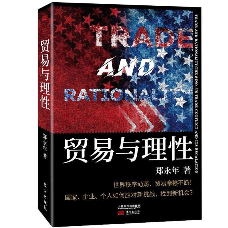 贸易与理性-好书天下