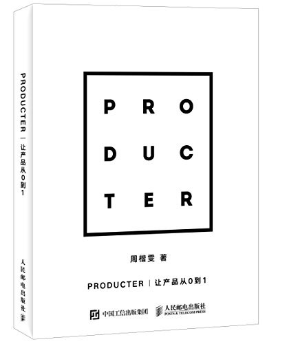 Producter 让产品从0到1-好书天下