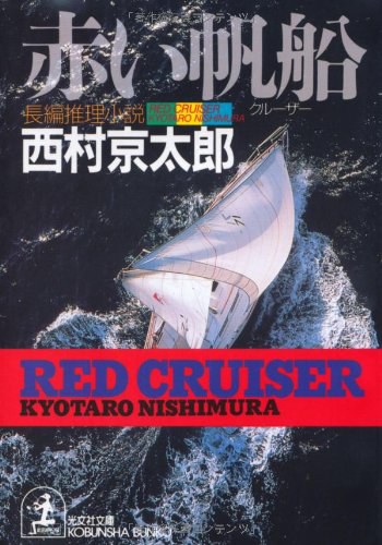 赤い帆船-好书天下