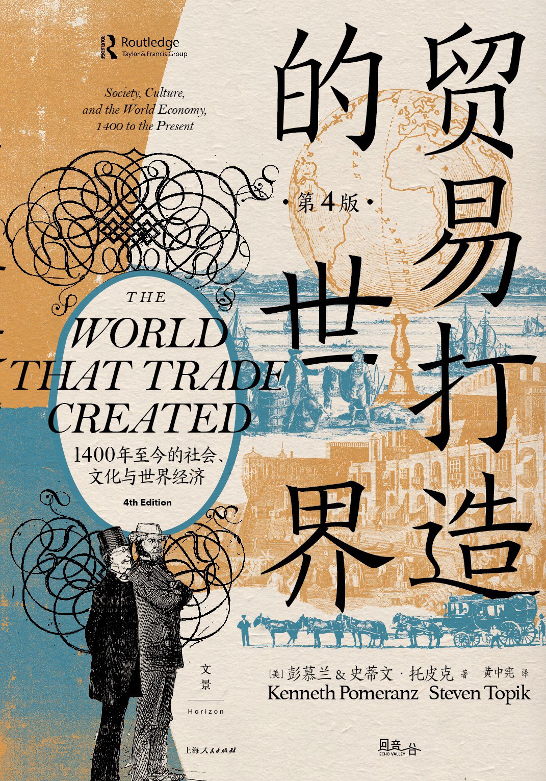 贸易打造的世界（第4版）-好书天下