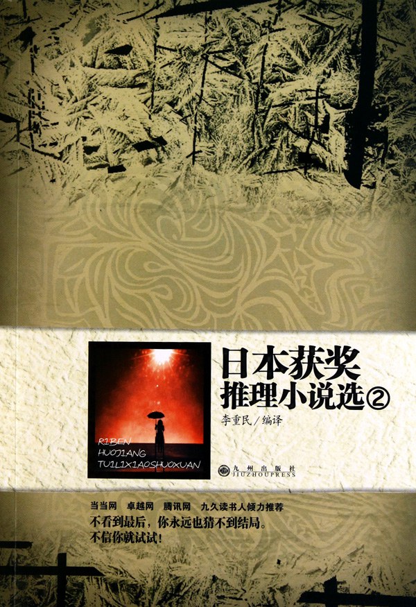 日本获奖推理小说选2-好书天下
