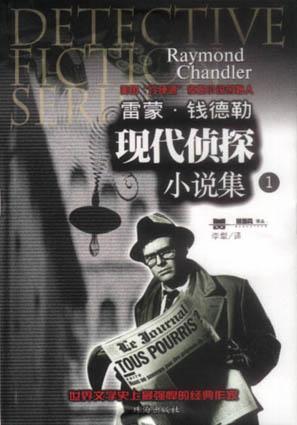 雷蒙·钱德勒现代侦探小说集（全二册）-好书天下
