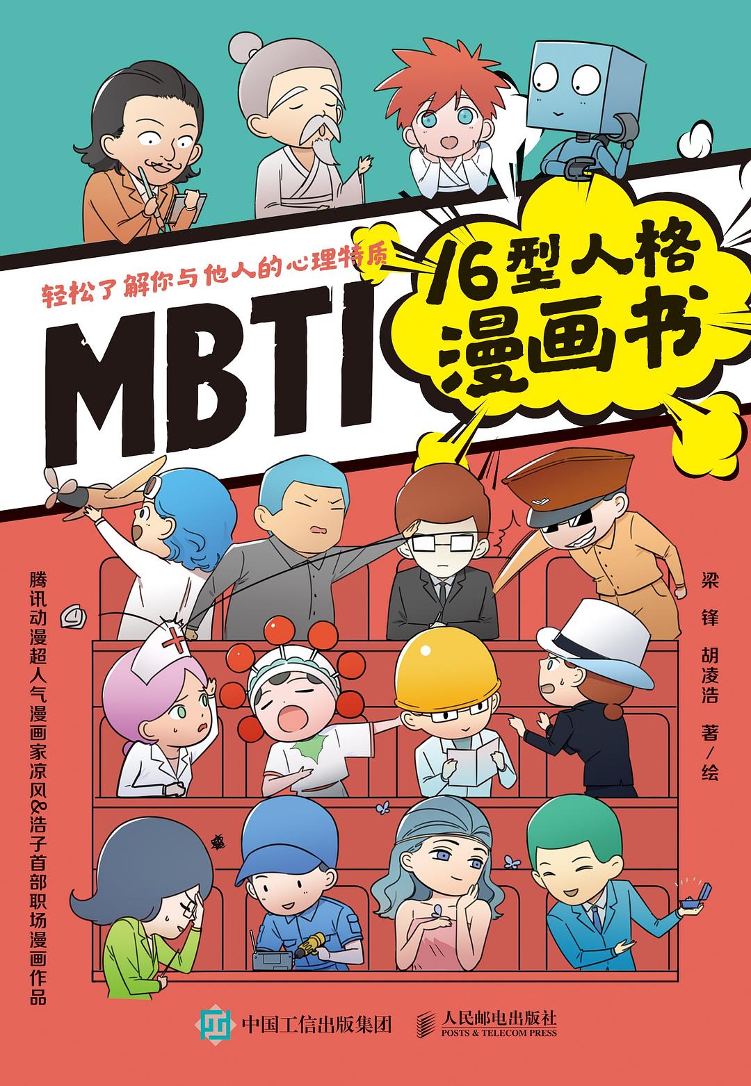 MBTI16型人格漫画书-好书天下