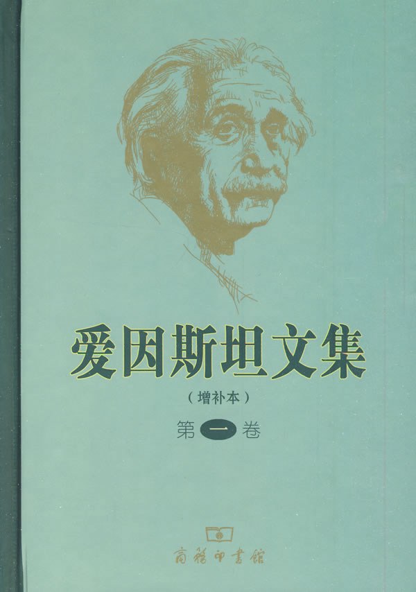 爱因斯坦文集（第一卷）（增补本）-好书天下