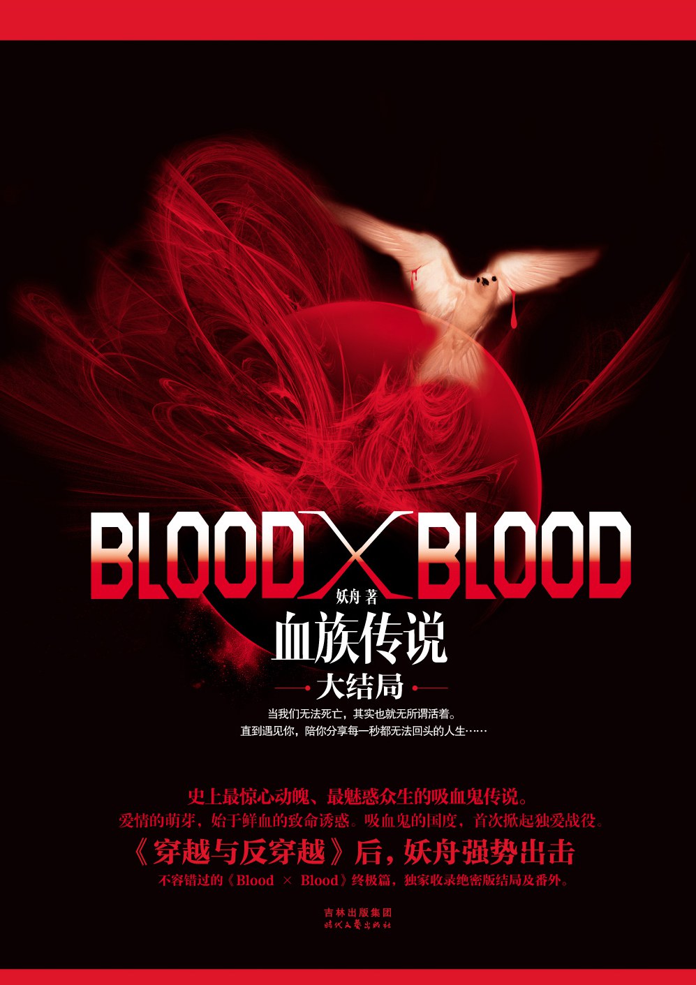 Blood X Blood：血族传说大结局-好书天下
