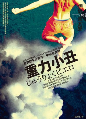重力小丑(2010年新版)-好书天下