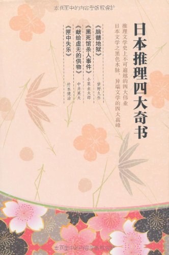 日本四大推理奇书（套装共4册）-好书天下