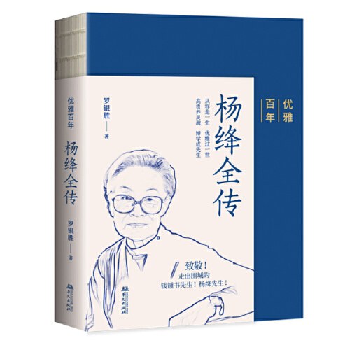 优雅百年——杨绛全传（杨绛先生生前亲自审阅过的传记！）-好书天下