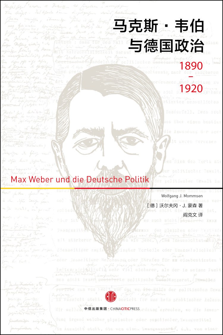 马克斯·韦伯与德国政治：1890—1920-好书天下