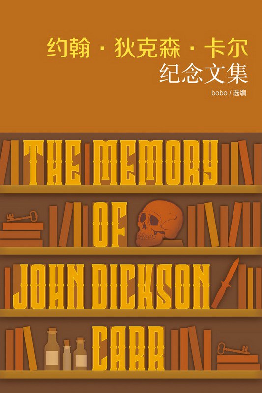 约翰·狄克森·卡尔纪念文集-好书天下